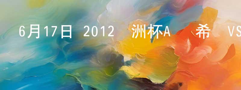 陳先強發布6月17日 2012歐洲杯A組 希臘VS俄羅斯 CCTV國語寬屏迅雷下載_深夜電影